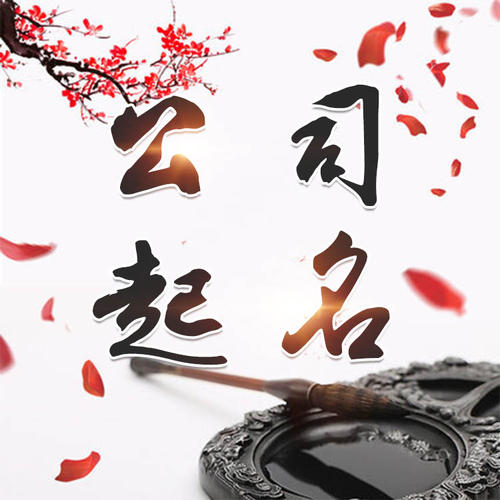 鼎湖公司起名_找田馥连起名