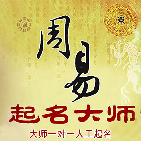 鼎湖起名大师 鼎湖大师起名 找田大师 41年起名经验